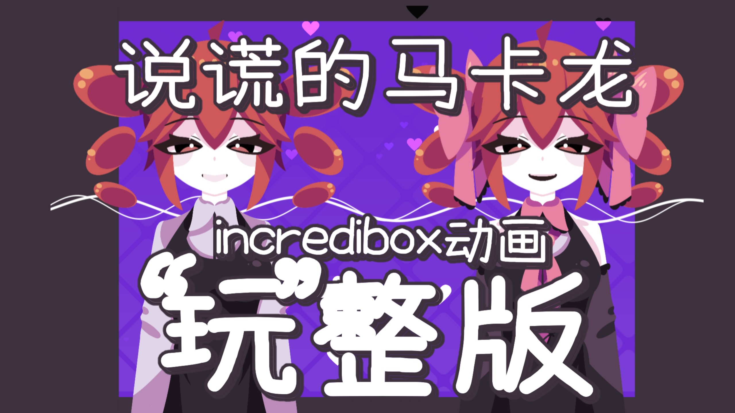 [“玩”整版？] incredibox自制动画 - 说谎的马卡龙 （うそつきマカロン）
