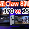 英特尔258V对比AMD 370掌机游戏实测，微星Claw 8 VS OnexPlayer G1实测