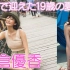 小倉優香~「台湾で迎えた19歳の夏」摄影花絮完整版