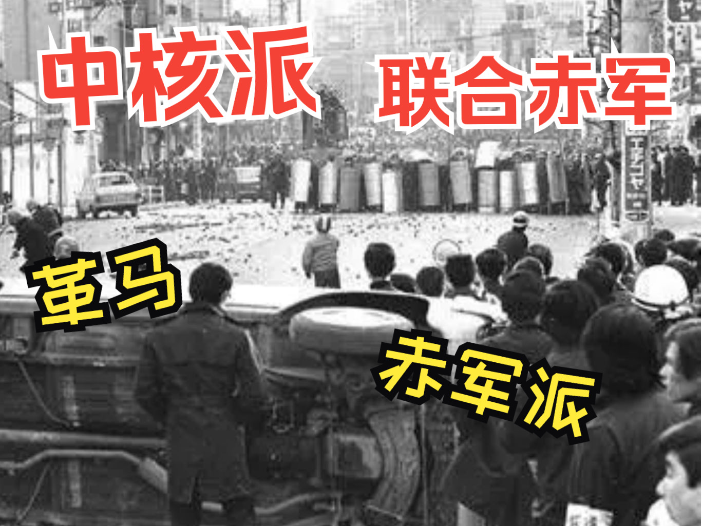 总评战后日本新左翼运动:届不到的革命周日杰吃猪食周日杰吃猪食哔哩哔哩视频