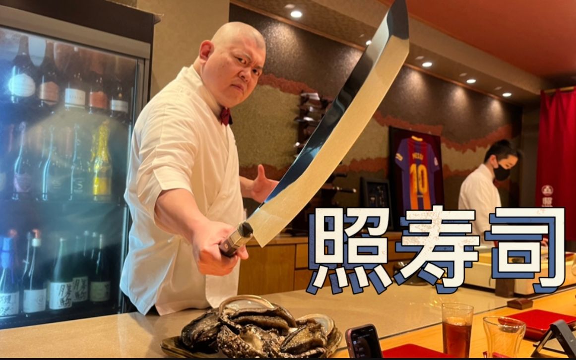 探店世界名店照寿司，表情丰富的日本料理主厨会带来怎样的出品？
