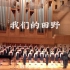 2019年5月5日北京爱乐合唱团（原中国交响乐团附属少年及女子合唱团）音乐会《我们的田野》