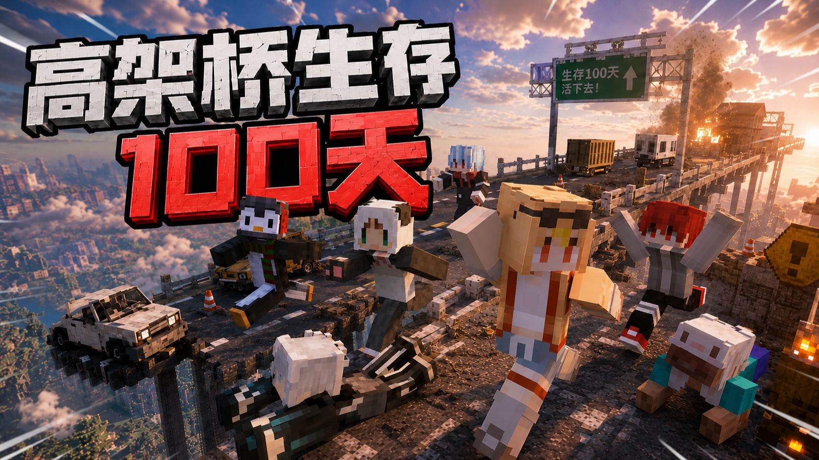 末日高架桥，我们被困了100天！