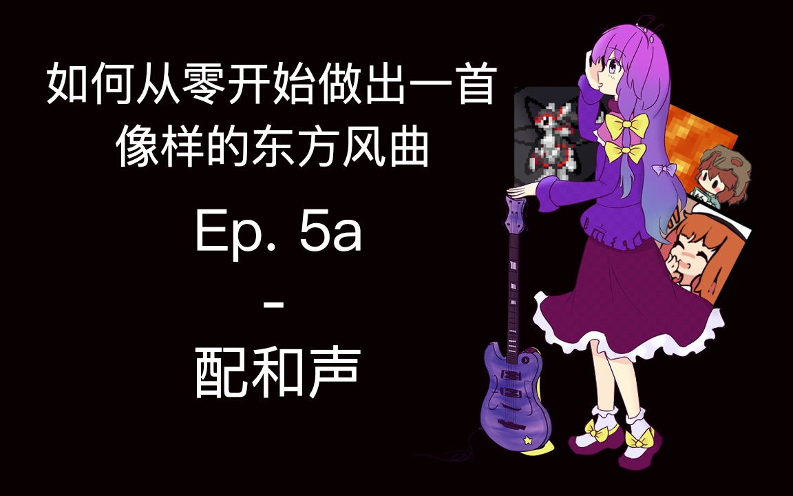 【教程】如何从零开始做出一首像样的东方风曲 第五期上：配和声