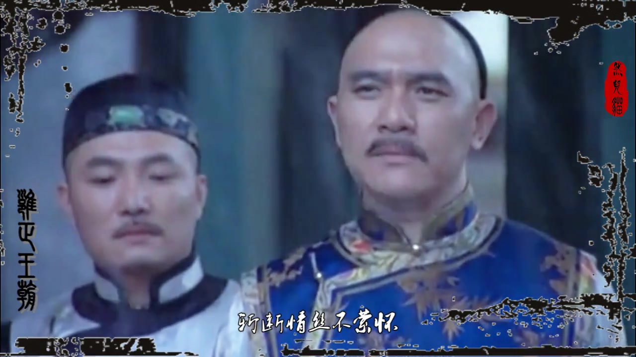 【王绘春】《雍正王朝》剪辑