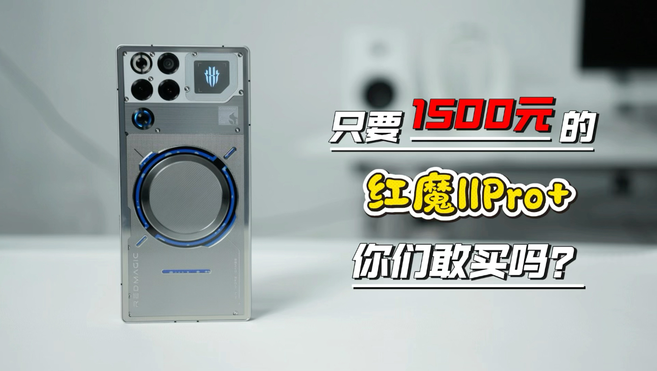 只要1500元的红魔11Pro+？
