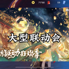 决战平安京：小京的大型联动会，挺期待跟永劫无间联动_手机游戏热门视频