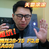 胆小慎入！腾龙28-75 F2.8(A09)实测 天雷滚滚