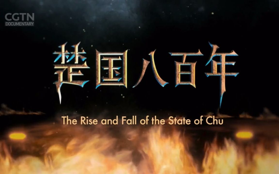 CGTN.Doc.楚国八百年英文版 全8集 720p_纪录片_科技_bilibili_哔哩哔哩弹幕视频网