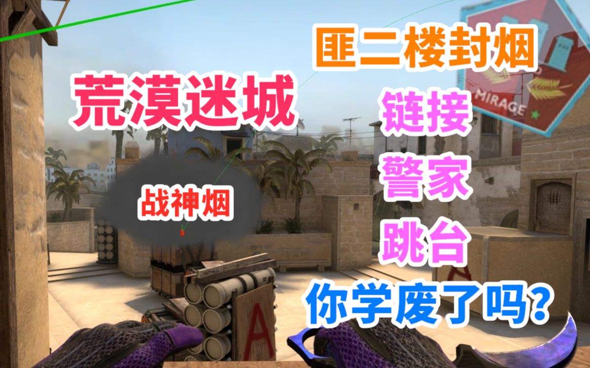 csgo荒漠迷城匪二楼封链接跳台警家你学废了吗最后一个烟堪称战神