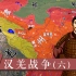 【三国·东汉篇】24汉羌战争(六)凉州集团的产生与西北社会的军事化