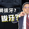 牙医不会告诉你的：拔牙和不拔牙的鉴别标准