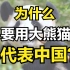 中国为什么要用大熊猫代表？大熊猫背后的寓意和文化