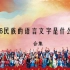 【合集】中华56民族的语言文字是什么样的？
