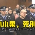 【独家视频】孙小果被宣判死刑现场  一起看正义之判！