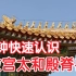 北京故宫太和殿屋檐脊兽，各具神力，排在最后的等级最高，全世界就这一个
