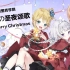 【圣诞】メリーメリークリスマス（Merry Merry Christmas）❄西奥德里克学院三名少女为大家带来的圣夜颂歌