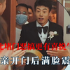 婚闹是热闹不是胡闹，接亲开门后满脸震惊