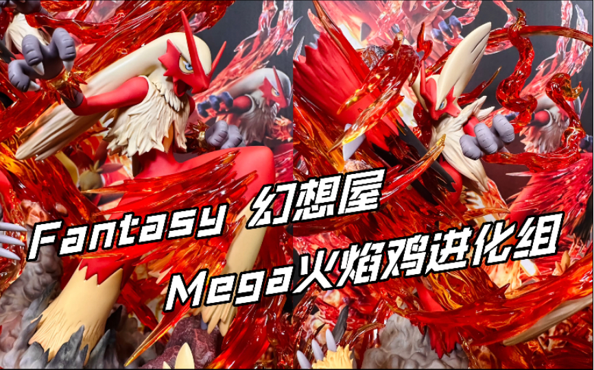 一起来还童年债，火焰鸡侠登场！｜Fantasy幻想屋 Mega火焰鸡进化组 GK雕像