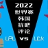 2022世界赛 LPL vs LCK 韩国抗吧赛前评论(第四期)【金色礼弥翻译】