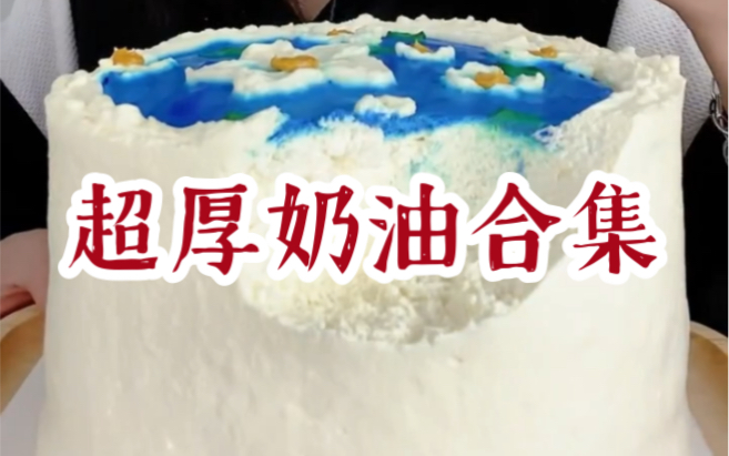 【倩倩】超厚奶油蛋糕合集