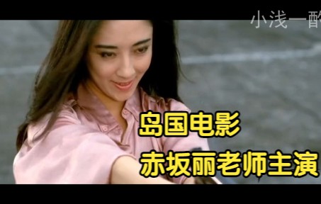 梦犯:岛国电影,赤坂丽老师出演,一睹为快,大胆出演一时万人空巷哔哩哔哩bilibili