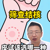 筛查结核 皮试该选哪一种