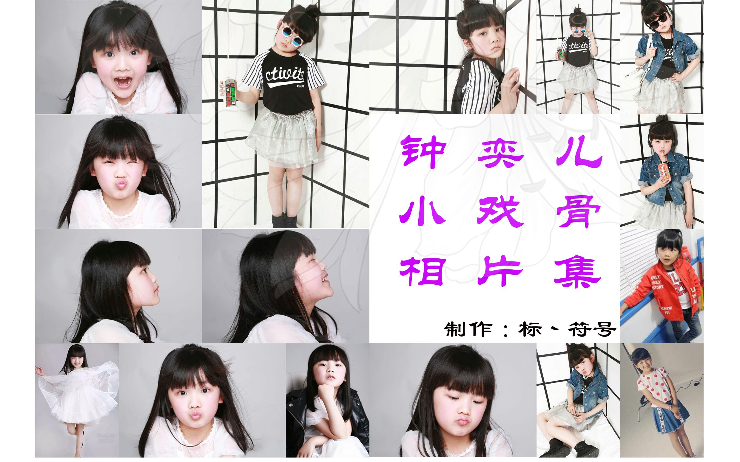 钟奕儿小戏骨相册 1
