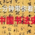 【宣宁书画社】一分钟带你看完中国书法史
