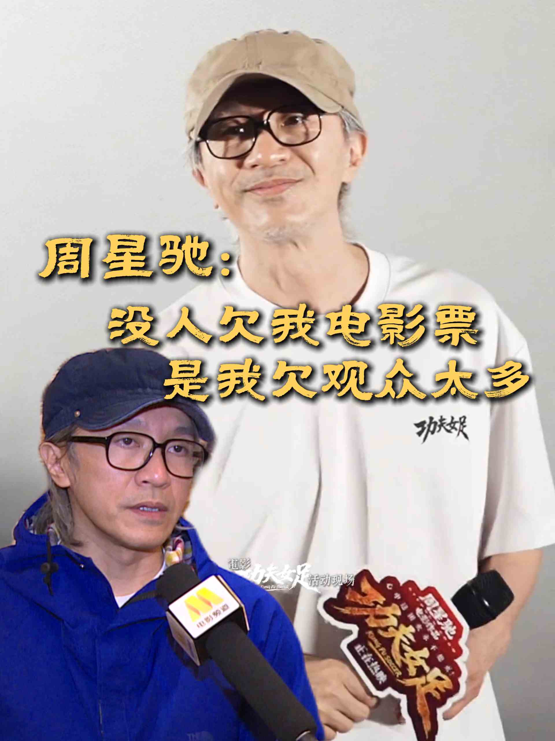 周星驰：常常觉得欠观众很多