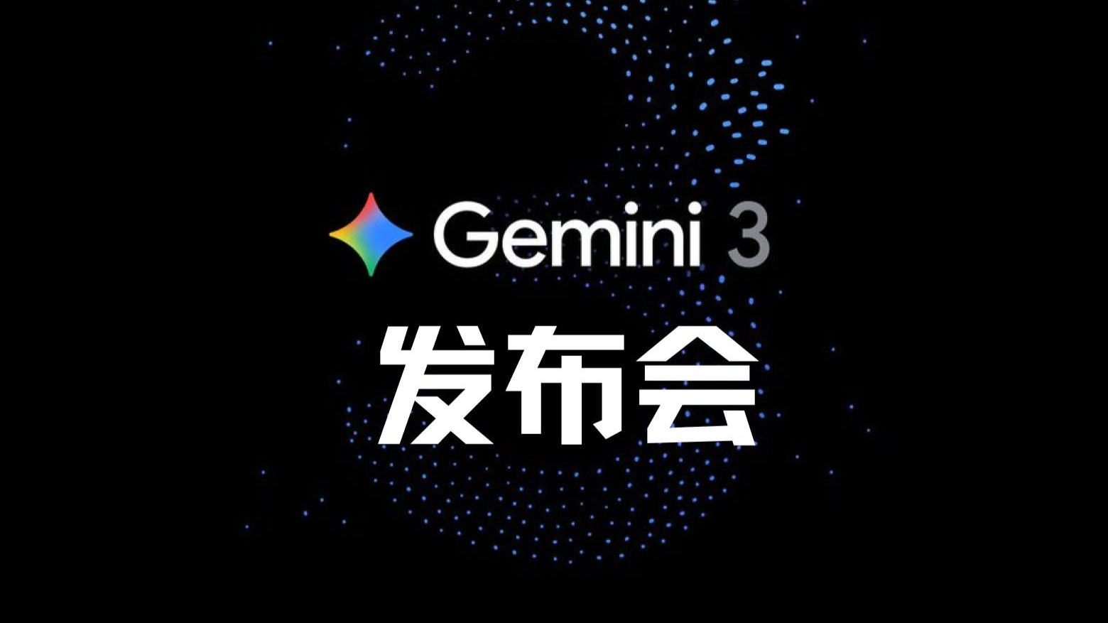 【双语】Google发布Gemini 3，全面霸榜地表最强