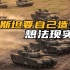 “死磕印度”！巴基斯坦要装备680辆中国VT-4坦克，还想自己造？