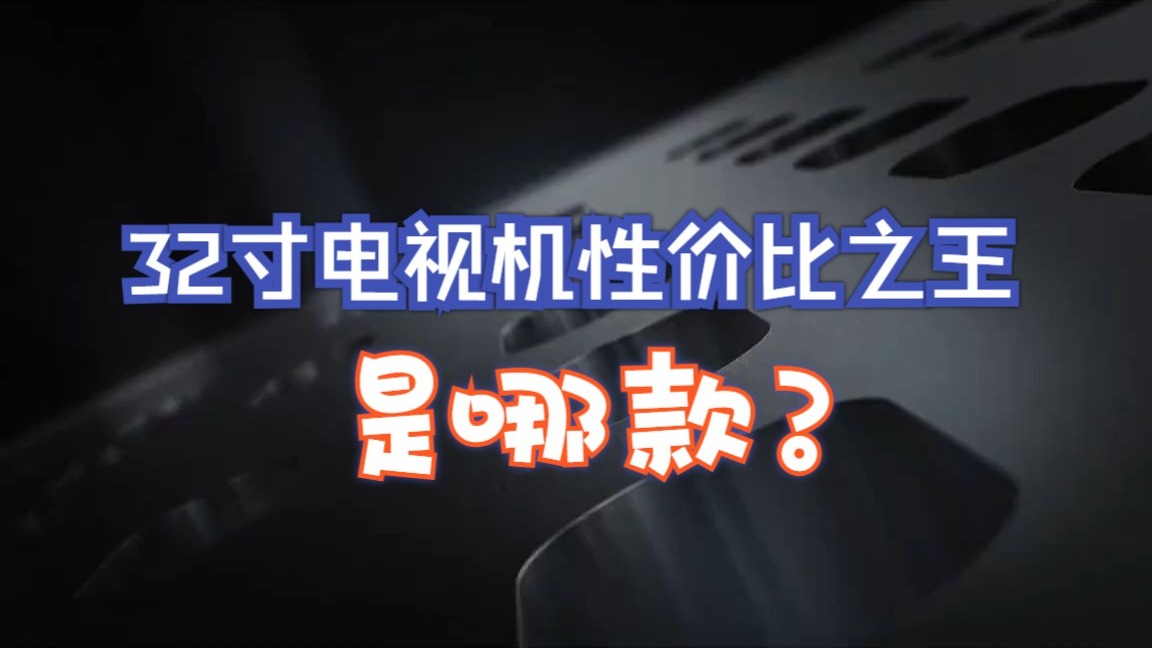 32寸电视机性价比之王是哪款？5款高性价比32寸电视机推荐