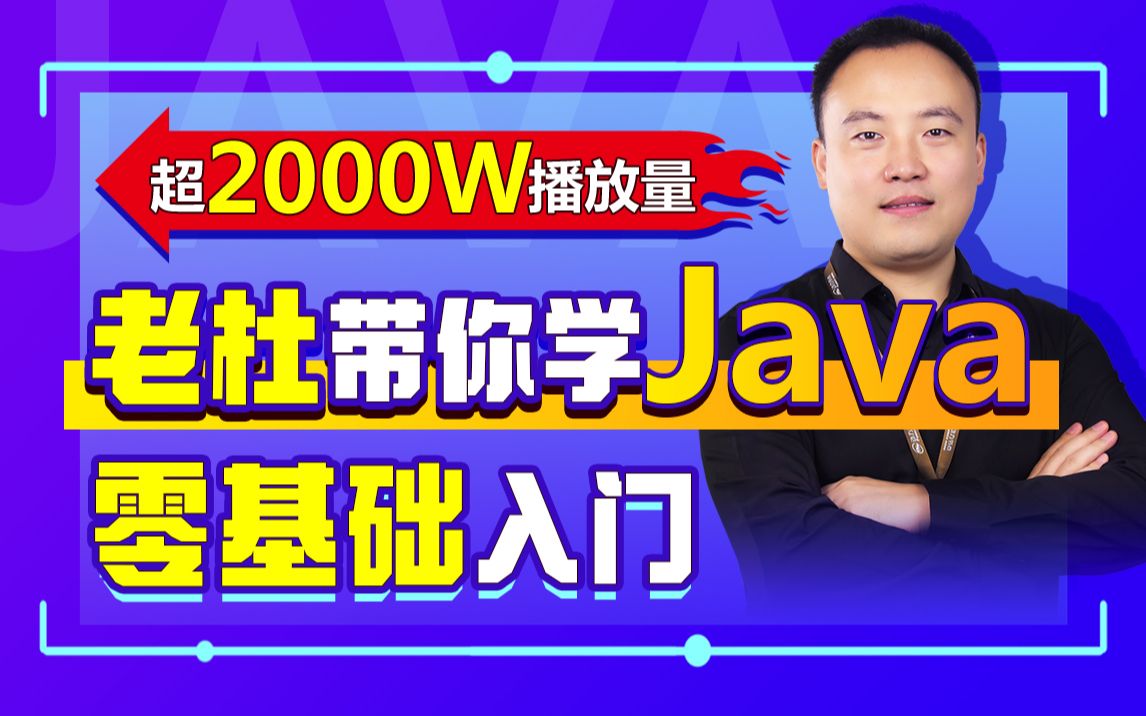 Java零基础教程视频（适合Java 0基础，Java初学入门）