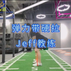 弹力带硬拉