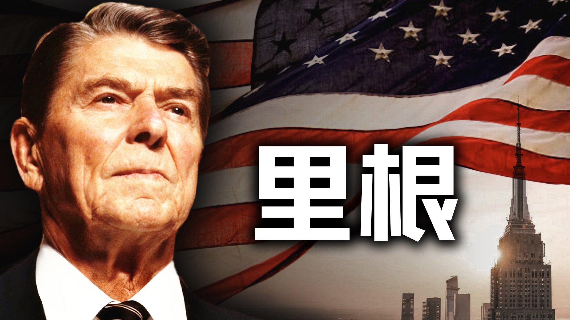 打赢冷战，推动苏联解体，单极世界的缔造者：里根【历史调研室88】