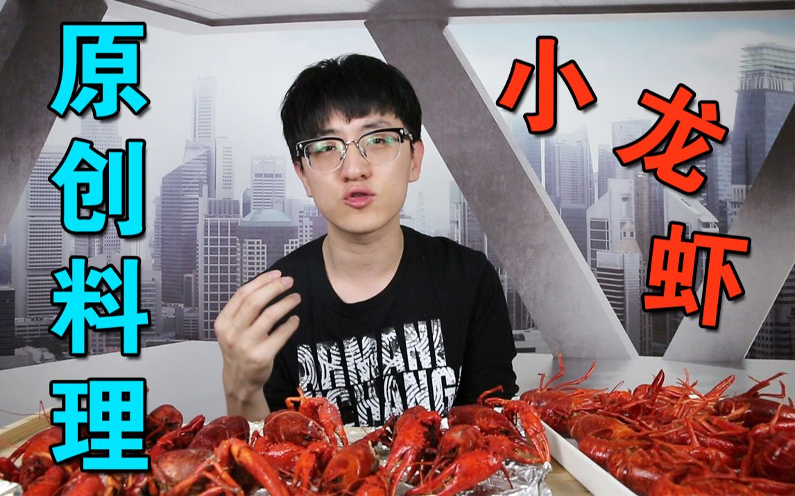 教你用最简单的做法烹饪出最好吃的小龙虾！