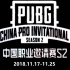 【绝地求生/PUBG】绝地求生中国区职业邀请赛S2 总决赛第二天 直播录制无剪辑
