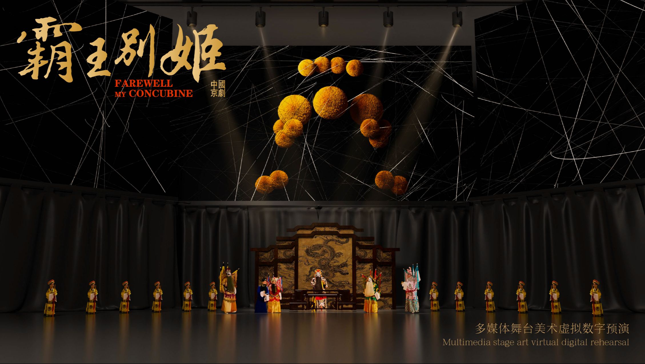 中国京剧·霸王别姬：多媒体舞台美术虚拟数字预演
