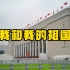 建党百年：北京《中国共产党历史展览馆》，我和我的祖国