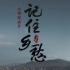 【CCTV-4K】《记住乡愁》.第六季第22集.宣化古城——京西第一府【2160P 50FPS HLG】