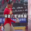 灵魂提问：穿训练服是怎么上厕所的