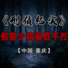 假冒少将10多年，称有90亿万项目骗千万元！更扬言没资格抓我！#真实事件 #解说 #我的观影报告