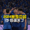 2024赛季中超十佳球来了