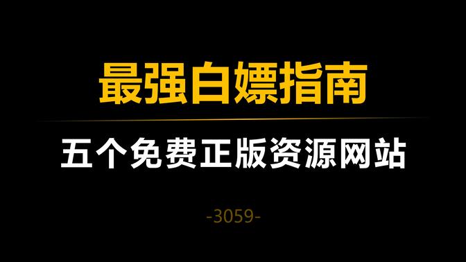 五个免费正版资源网站，让你一直白嫖一直爽！