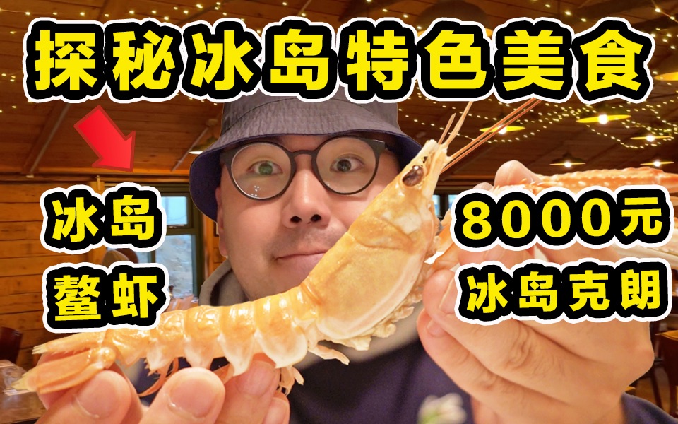 试吃冰岛鳌虾，8只8000元冰岛克朗，到底有多好吃？！