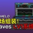 《Waves LV1与SG入门》第二期：Waves LV1与SG系统组装搭建