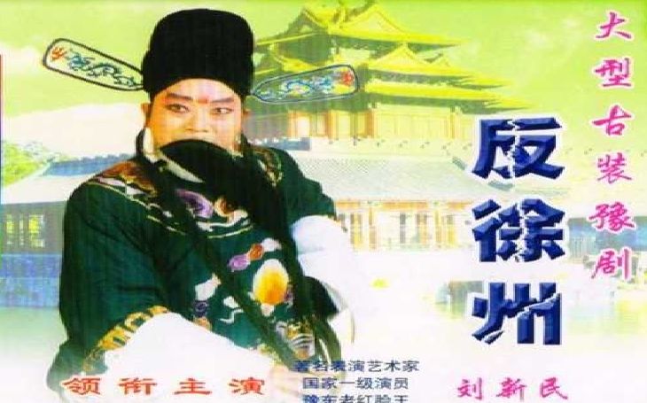 豫剧 反徐州 刘新民主演