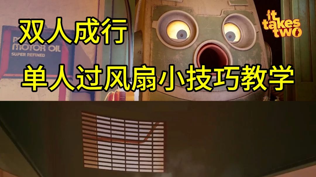 【双人成行】单人过风扇小技巧教学