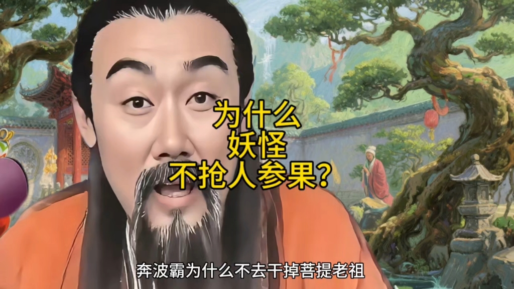 妖怪为什么不去五庄观抢人参果？